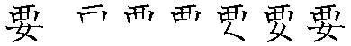 筆順