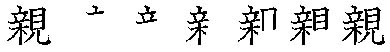 筆順