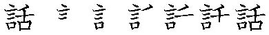 筆順