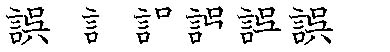 筆順