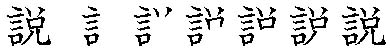筆順