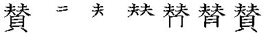 筆順