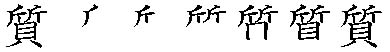筆順