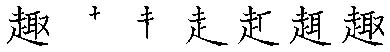 筆順