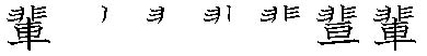 筆順