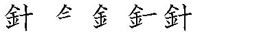 筆順