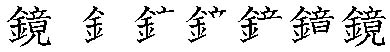 筆順