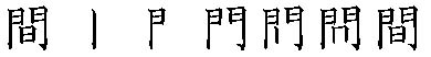 筆順
