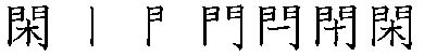 筆順