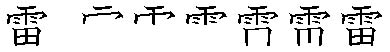 筆順