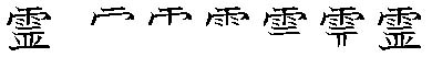 筆順