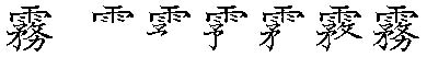 筆順