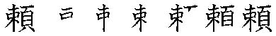 筆順