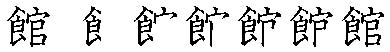 筆順