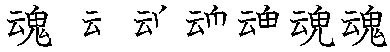 筆順