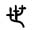 解字