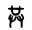 解字