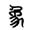 解字