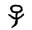 解字