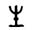 解字