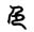 解字