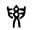 解字