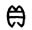 解字