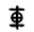 解字