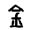 解字
