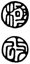 極印
