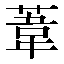 字形