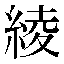 字形