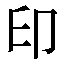 字形