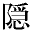 字形