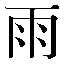 字形
