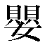 字形