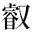 字形