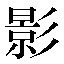 字形