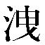 字形