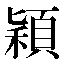 字形