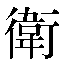 字形