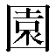 字形