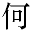 字形