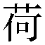 字形