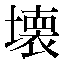 字形