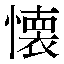 字形
