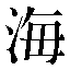 字形
