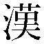 字形