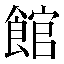字形
