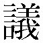 字形